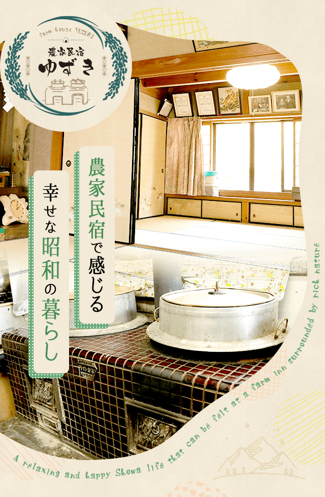 農家民宿で感じる、幸せな昭和の暮らし