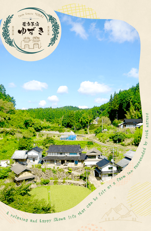 農家民宿ゆずき